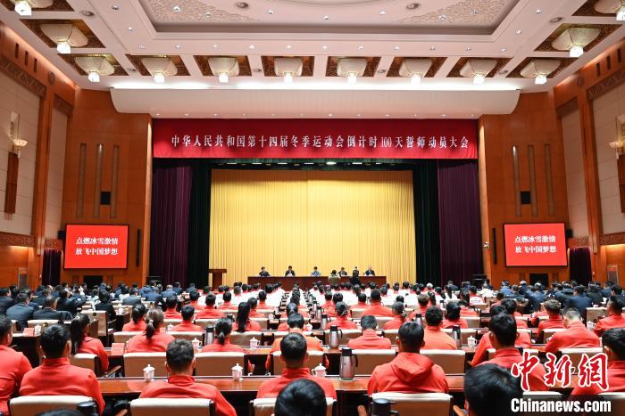 第十四届全国冬季运动会倒计时100天誓师大会在