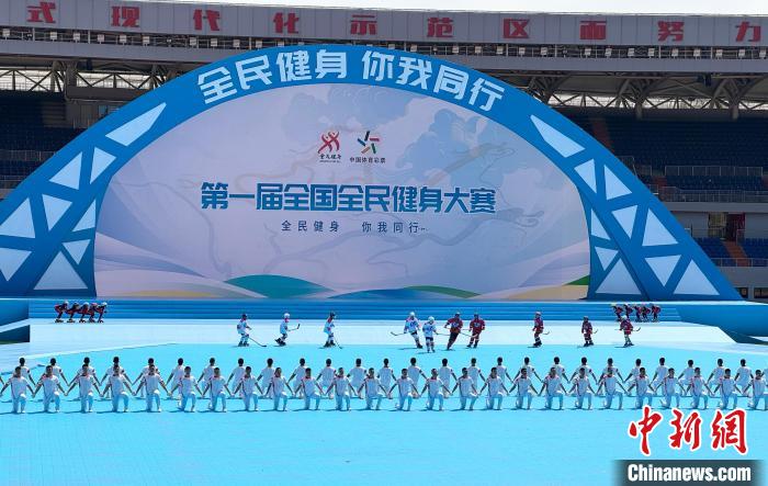 辽宁沈阳首届全国全民健身大赛揭幕，标志我国